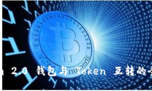 Tokenim 2.0 钱包与 Token 互转的全面指南