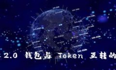 Tokenim 2.0 钱包与 Token 互转的全面指南