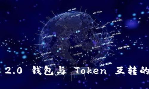 Tokenim 2.0 钱包与 Token 互转的全面指南