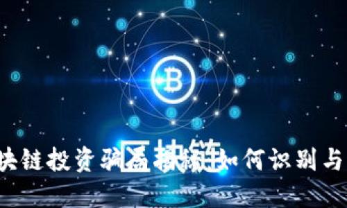 虚拟币区块链投资骗局揭秘：如何识别与避免骗局？