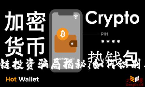 虚拟币区块链投资骗局揭秘：如何识别与避免骗局？