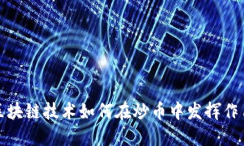  区块链技术如何在炒币中发挥作用？