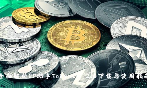 全面解析PP助手TokenIM 2.0下载与使用指南