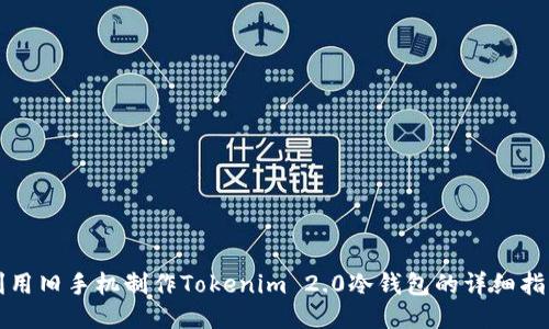利用旧手机制作Tokenim 2.0冷钱包的详细指南