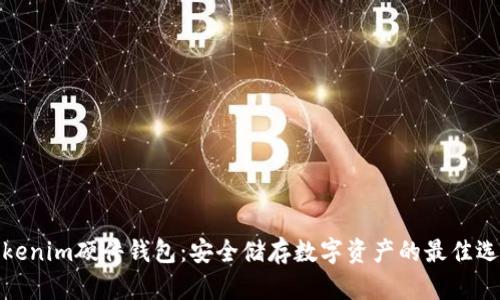 Tokenim硬件钱包:安全储存数字资产的最佳选择