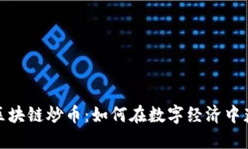 链游与区块链炒币：如何在数字经济中获取收益