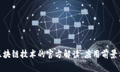 最新区块链技术的官方解读：应用前景与挑战