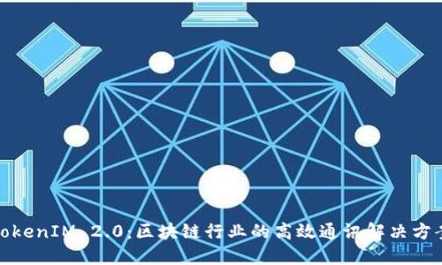 TokenIM 2.0:区块链行业的高效通讯解决方案
