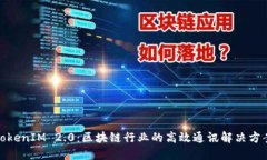 TokenIM 2.0:区块链行业的高效通讯解决方案