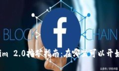 Tokenim 2.0挖矿指南:在哪里可以开始挖掘?