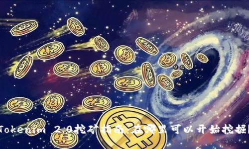 Tokenim 2.0挖矿指南：在哪里可以开始挖掘？