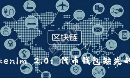 深入解析Tokenim 2.0: 代币钱包缺失的原因与影响