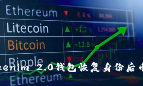 如何解决Tokenim 2.0钱包恢复身份后币不见的问题