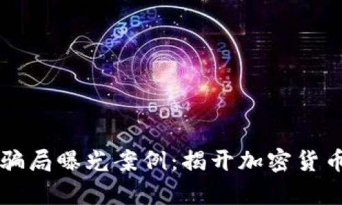区块链最新骗局曝光案例:揭开加密货币背后的真相