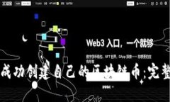 如何成功创建自己的区块链币：完整指南