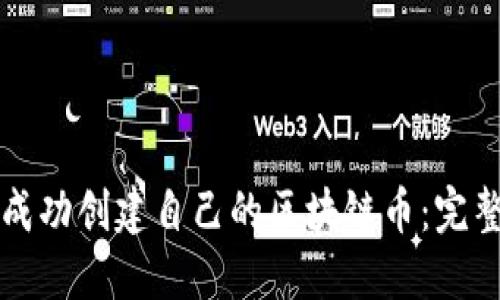 如何成功创建自己的区块链币:完整指南