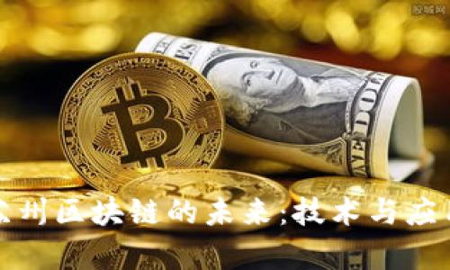 探索苏州区块链的未来:技术与应用前沿