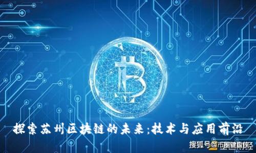 探索苏州区块链的未来:技术与应用前沿