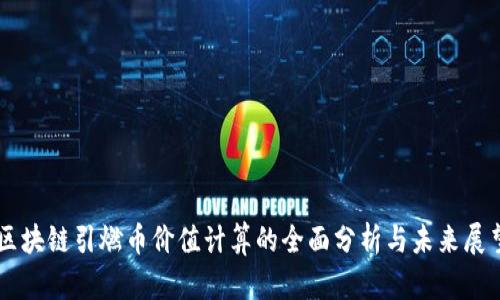 区块链引燃币价值计算的全面分析与未来展望