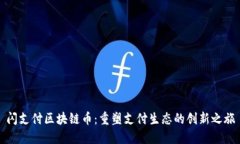 闪支付区块链币：重塑支付生态的创新之旅