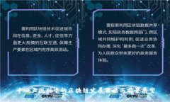 十四五规划中的区块链发展策略与前景展望