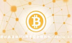 如何将以太森林YTC代币安全转移到Tokenim 2.0平台