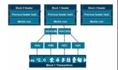 Tokenim 2.0 卖币手续费解析及策略