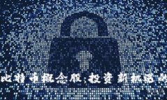 区块链及比特币概念股：投资新机遇的全面解析