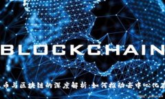 FIL币与区块链的深度解析：如何推动去中心化存