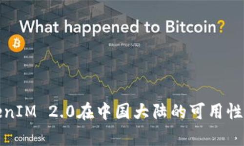 TokenIM 2.0在中国大陆的可用性分析