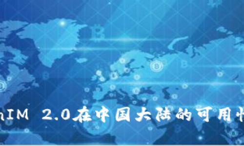 TokenIM 2.0在中国大陆的可用性分析