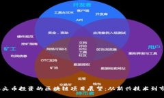 2023年火币投资的区块链项目展望：从新兴技术到
