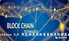 Tokenim 2.0 钱包助记词的重要性与防护策略