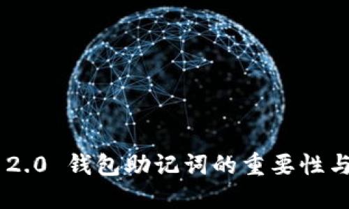 Tokenim 2.0 钱包助记词的重要性与防护策略