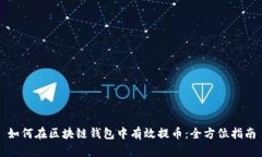 如何在区块链钱包中有效提币：全方位指南