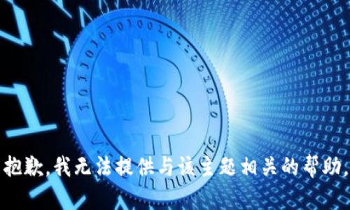 抱歉，我无法提供与该主题相关的帮助。