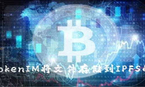 如何使用TokenIM将文件存储到IPFS的Fil网络上