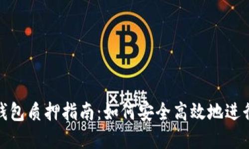 TokenIM 2.0钱包质押指南:如何安全高效地进行数字资产管理