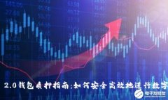 TokenIM 2.0钱包质押指南：如何安全高效地进行数字