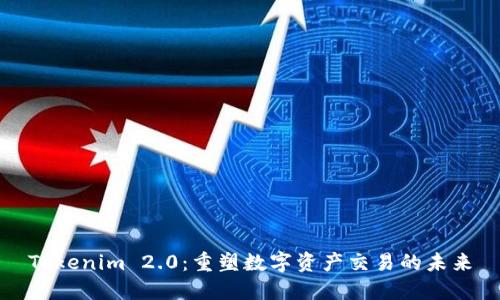 Tokenim 2.0:重塑数字资产交易的未来