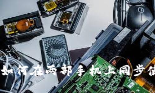 Tokenim 2.0:如何在两部手机上同步使用同一个账户
