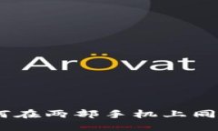 Tokenim 2.0：如何在两部手机上同步使用同一个账户