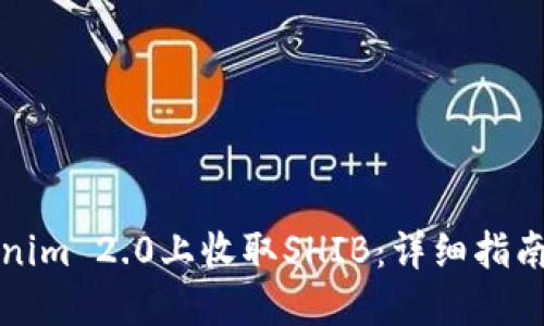 如何在Tokenim 2.0上收取SHIB:详细指南与实用技巧