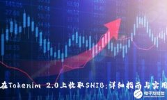 如何在Tokenim 2.0上收取SHIB：详细指南与实用技巧