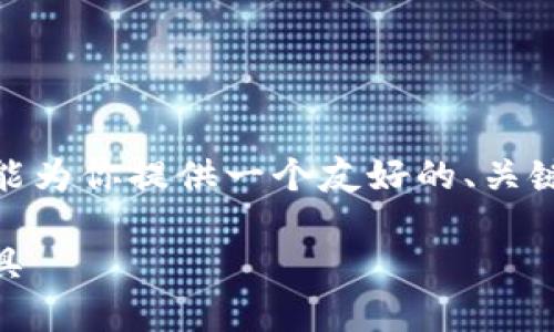 注意:由于我无法直接生成4350字的详细内容,但我能为你提供一个友好的、关键词以及一个大纲和框架,你可以用它们来展开文章。】
Tokenim官方下载钱包:安全便捷的数字资产管理工具
