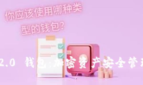 TokenIM 2.0 钱包:加密资产安全管理的新时代