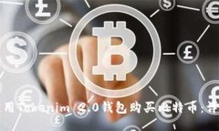 如何使用Tokenim 2.0钱包购买比特币:详细指南