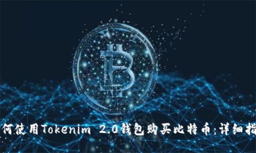 如何使用Tokenim 2.0钱包购买比特币：详细指南