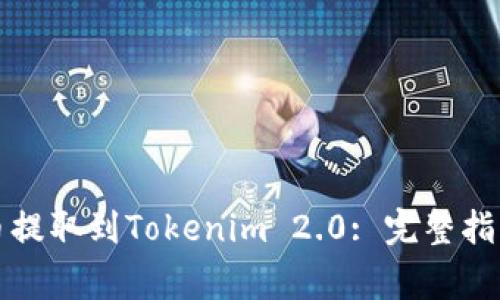 如何将比特币提取到Tokenim 2.0: 完整指南与注意事项