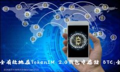 如何安全有效地在TokenIM 2.0钱包中存储 BTC:全面